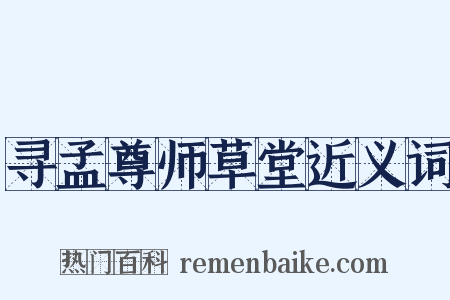 寻孟尊师草堂近义词是什么意思的图片